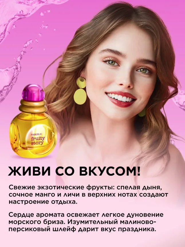 Туалетная вода для женщин Fruity Story