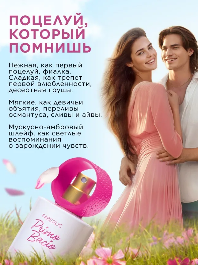 Парфюмерная вода для женщин Primo Bacio