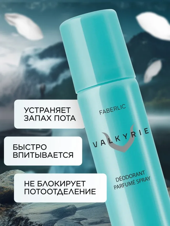 Парфюмированный дезодорант-спрей для женщин Valkyrie
