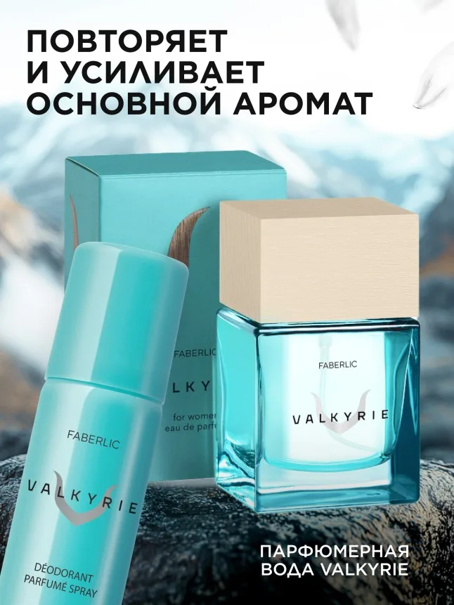 Парфюмированный дезодорант-спрей для женщин Valkyrie