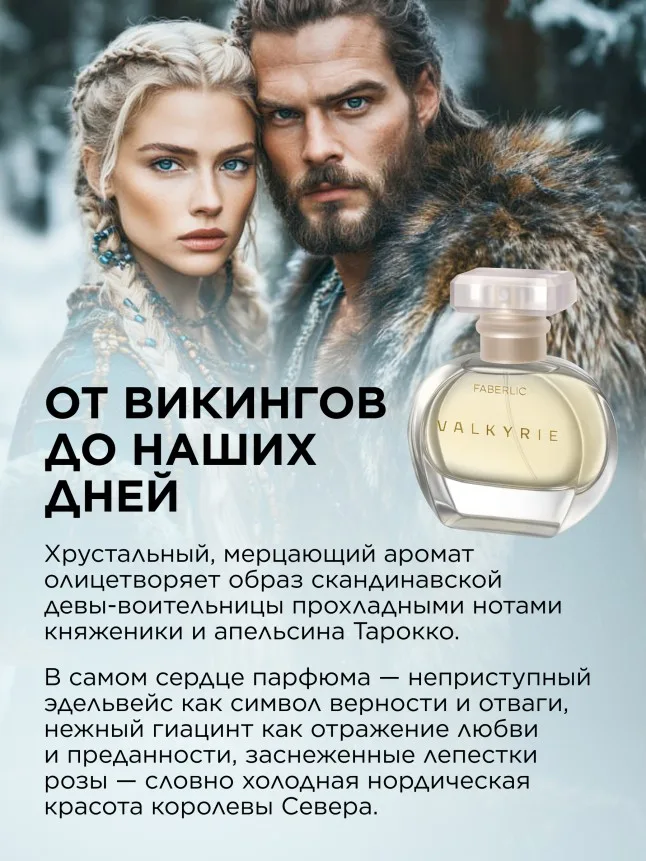 Парфюмерная вода для женщин Valkyrie, 30 мл