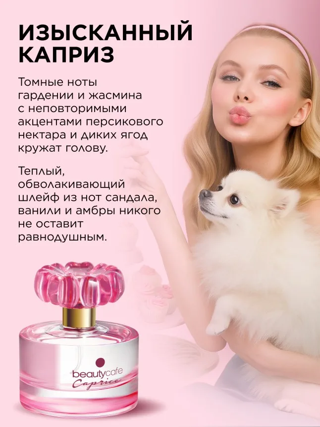 Парфюмерная вода для женщин Beauty Cafe Caprice