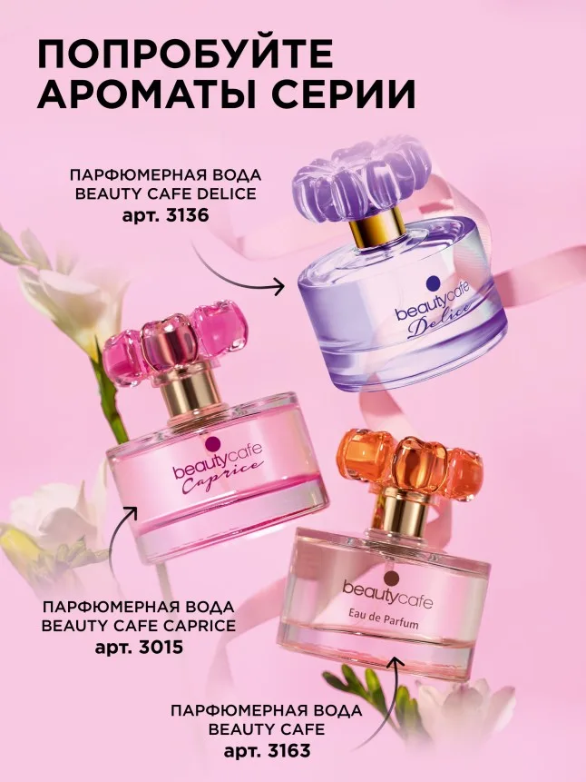 Парфюмерная вода для женщин Beauty Cafe Caprice