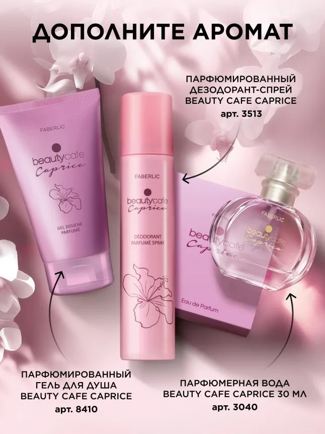 Парфюмерная вода для женщин Beauty Cafe Caprice