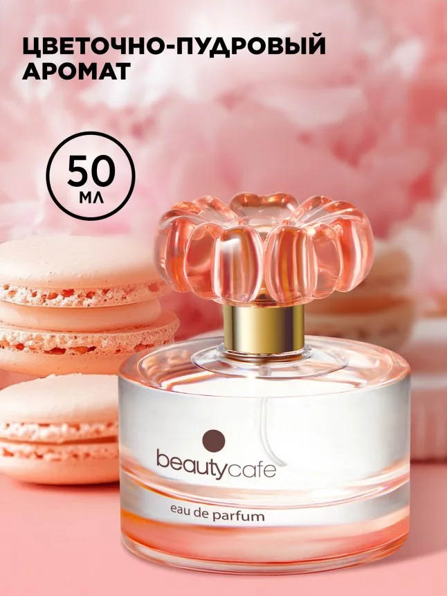 Парфюмерная вода для женщин Beauty Cafe