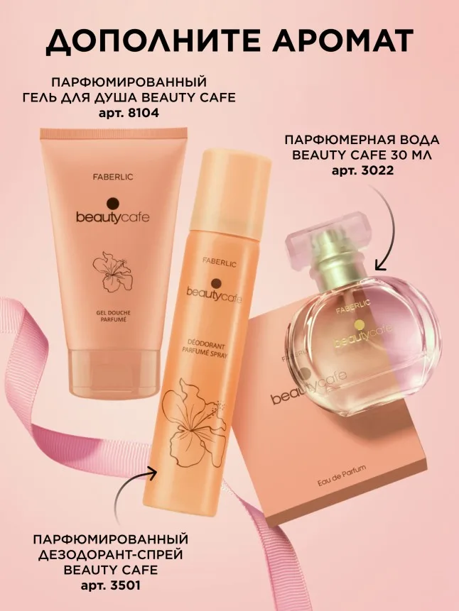 Парфюмерная вода для женщин Beauty Cafe
