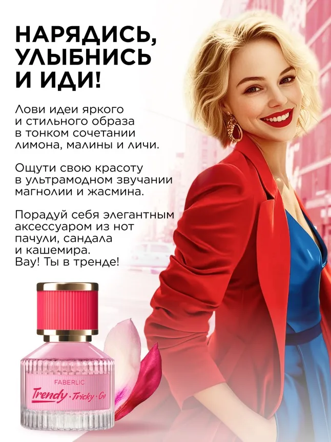 Туалетная вода для женщин Trendy