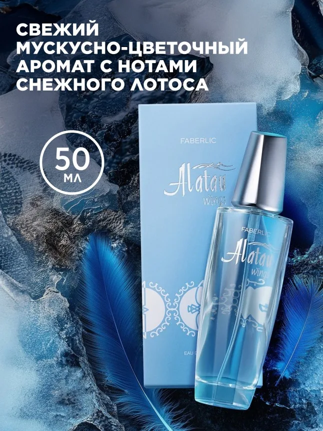 Парфюмерная вода для женщин Alatau Wings