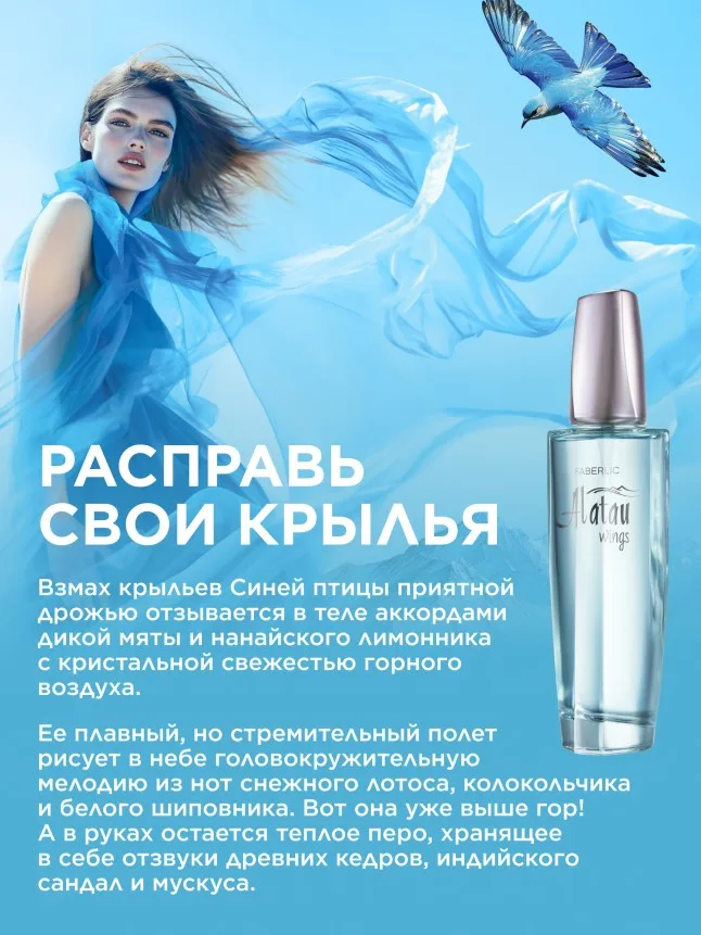 Парфюмерная вода для женщин Alatau Wings