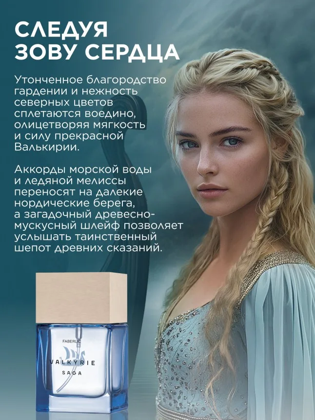 Парфюмерная вода для женщин Valkyrie Saga