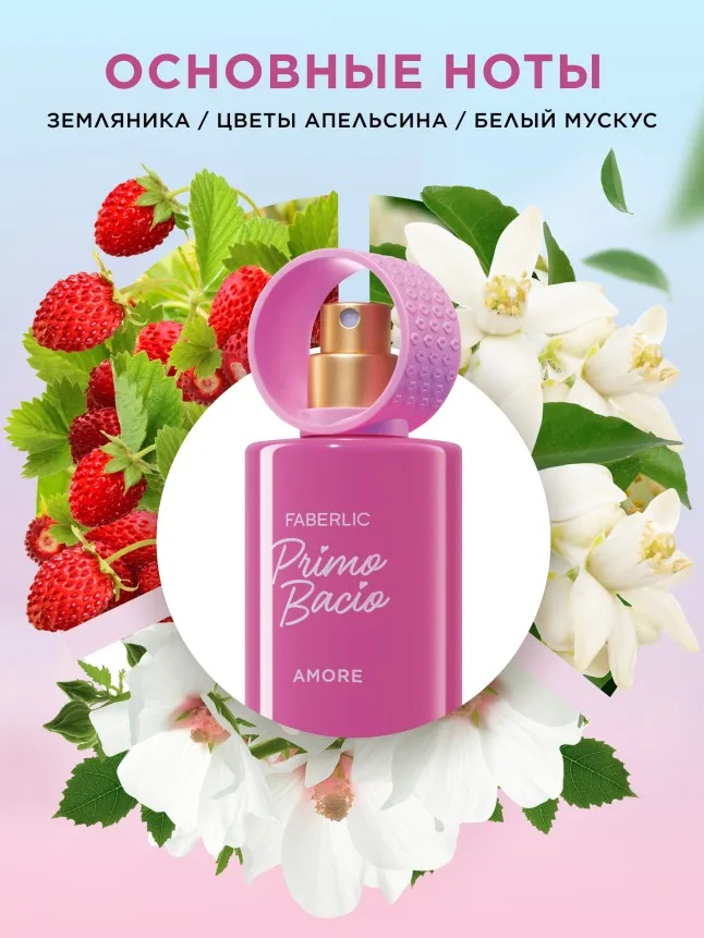 Парфюмерная вода для женщин Primo Bacio Amore