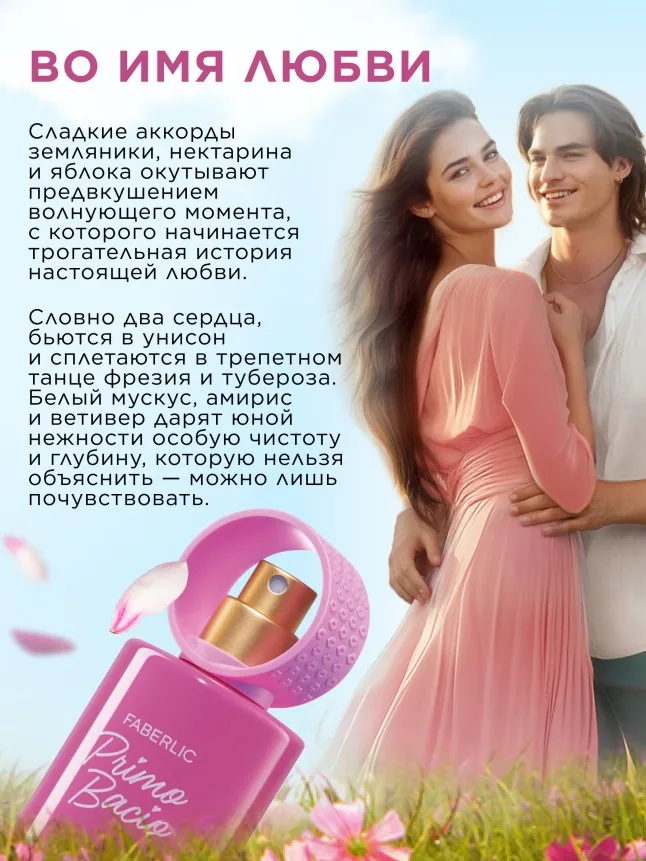 Парфюмерная вода для женщин Primo Bacio Amore