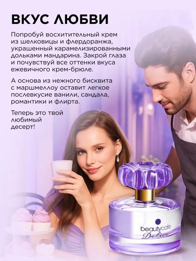 Парфюмерная вода для женщин Beauty Cafе Delice