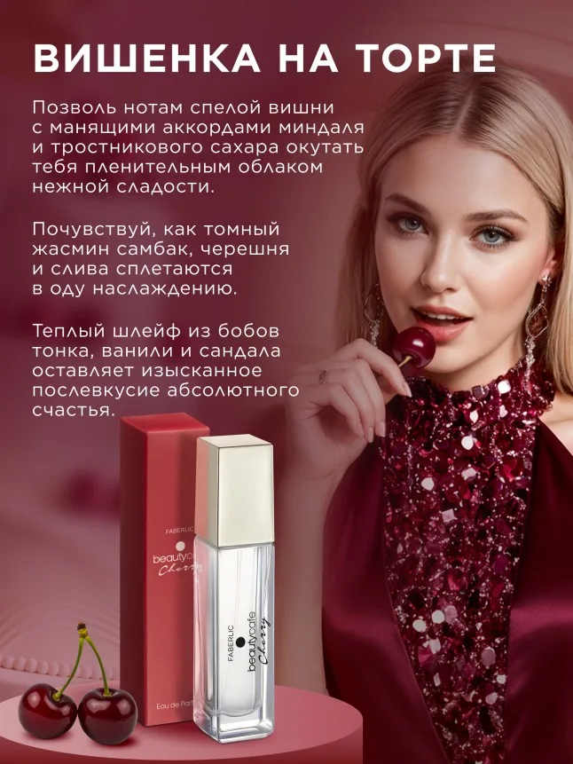 Парфюмерная вода для женщин Beauty Cafe Cherry
