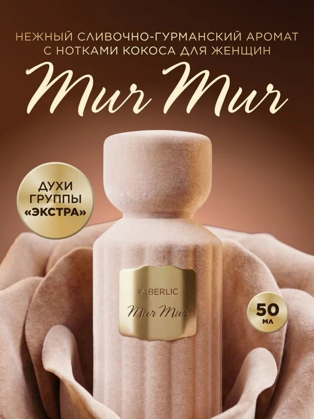 Духи для женщин Mur Mur