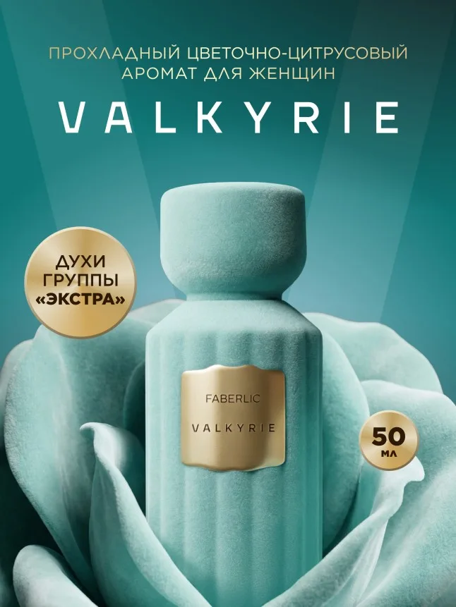 Духи для женщин Valkyrie