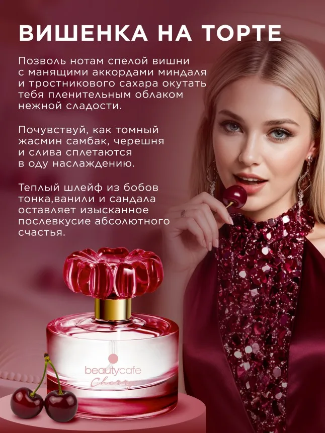 Парфюмерная вода для женщин Beauty Cafe Cherry