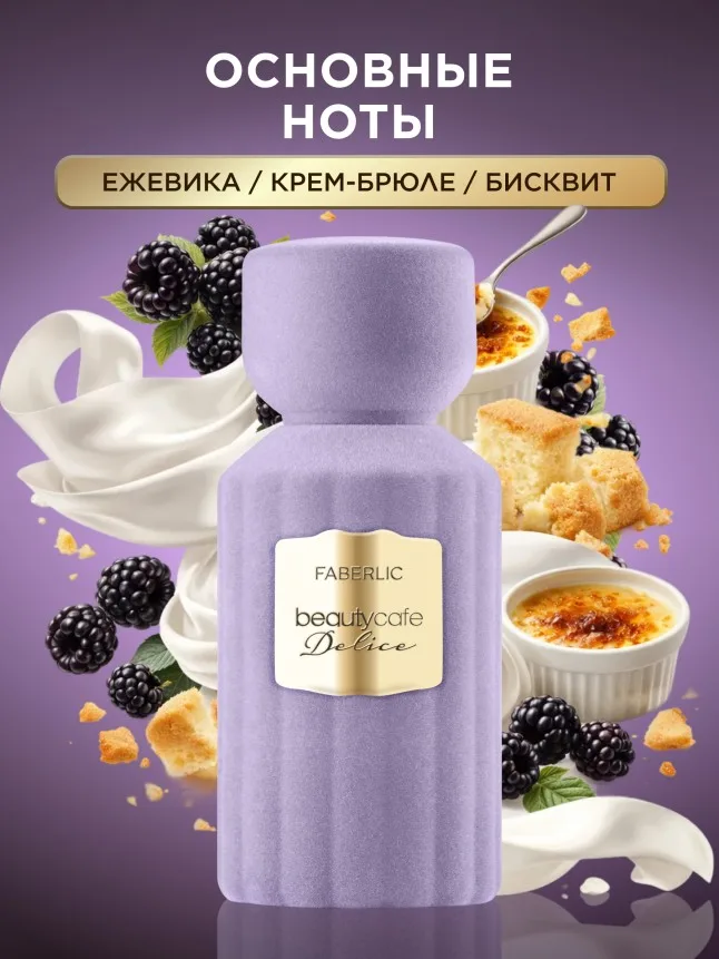 Духи для женщин Beauty Cafe Delice