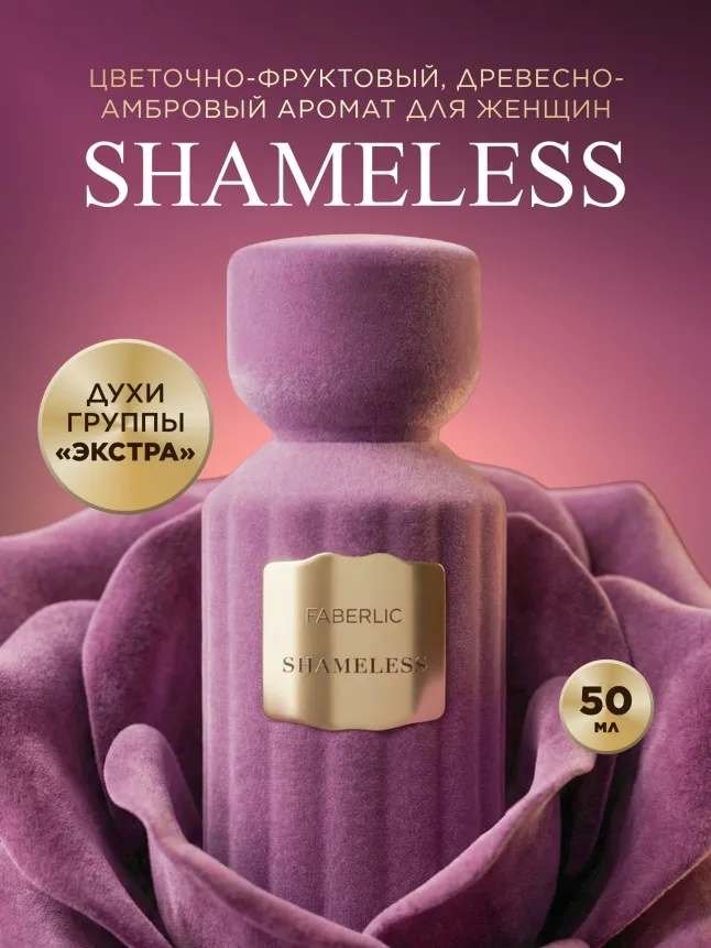 Духи для женщин Shameless