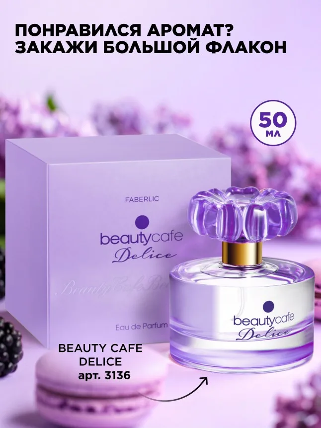 Парфюмерная вода для женщин Beauty Cafе Delice