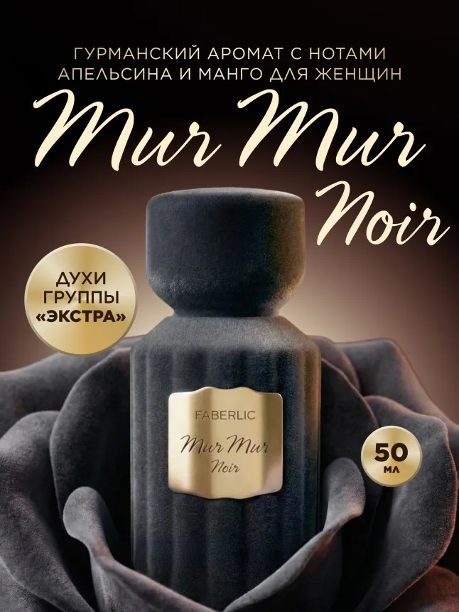 Духи для женщин Mur Mur Noir