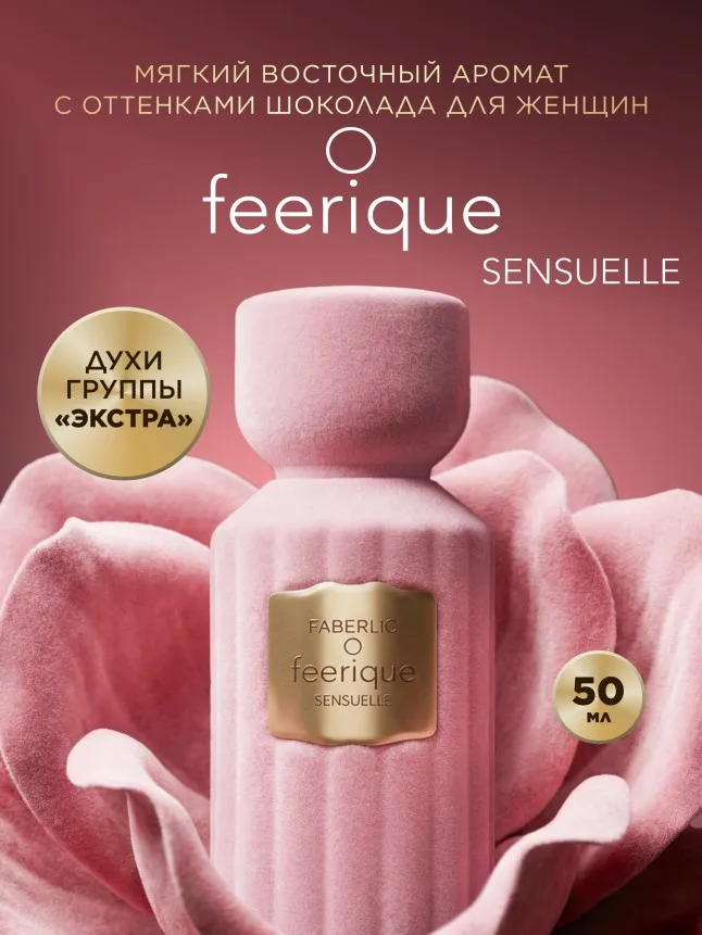 Духи для женщин O Feerique Sensuelle