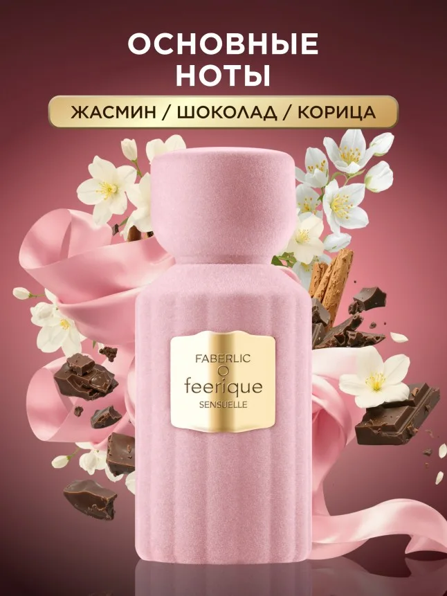 Духи для женщин O Feerique Sensuelle