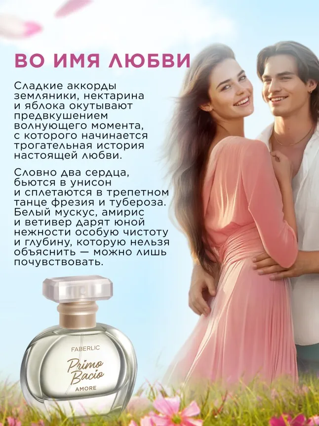 Парфюмерная вода для женщин Primo Bacio Amore
