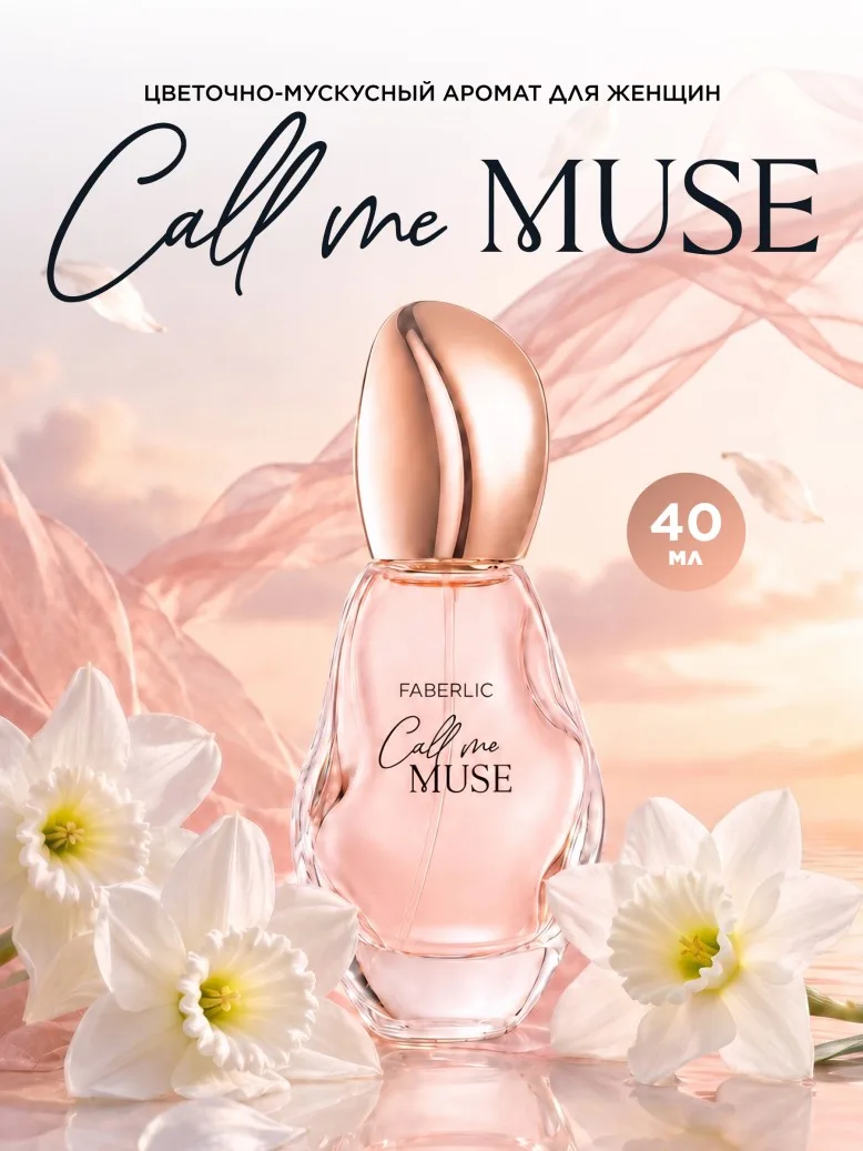 Парфюмерная вода для женщин Call Me Muse