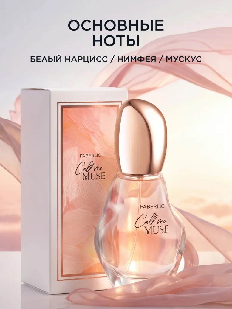 Парфюмерная вода для женщин Call Me Muse