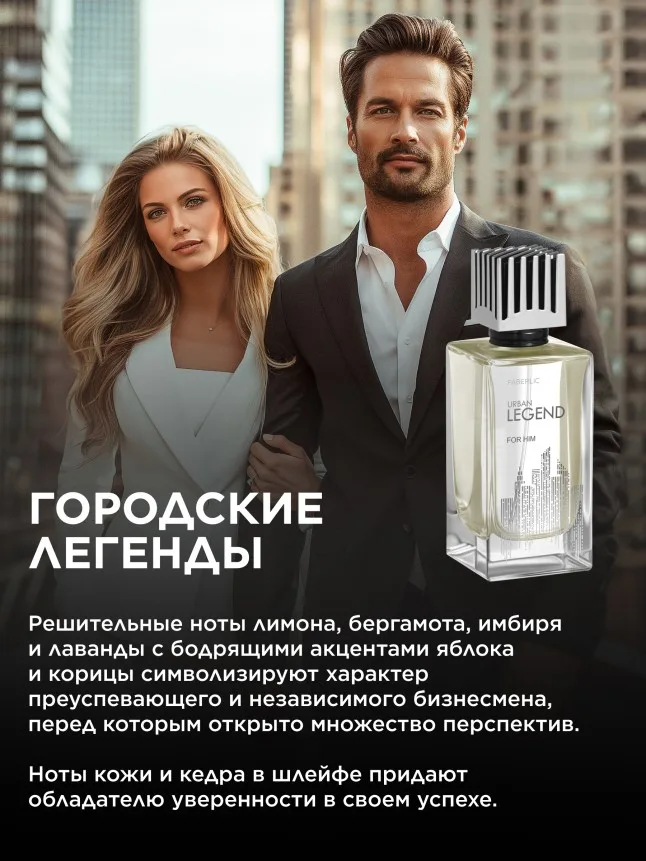 Туалетная вода для мужчин Urban Legend