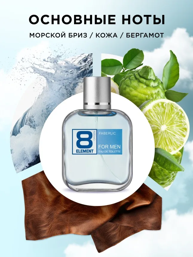 Туалетная вода для мужчин 8 Element