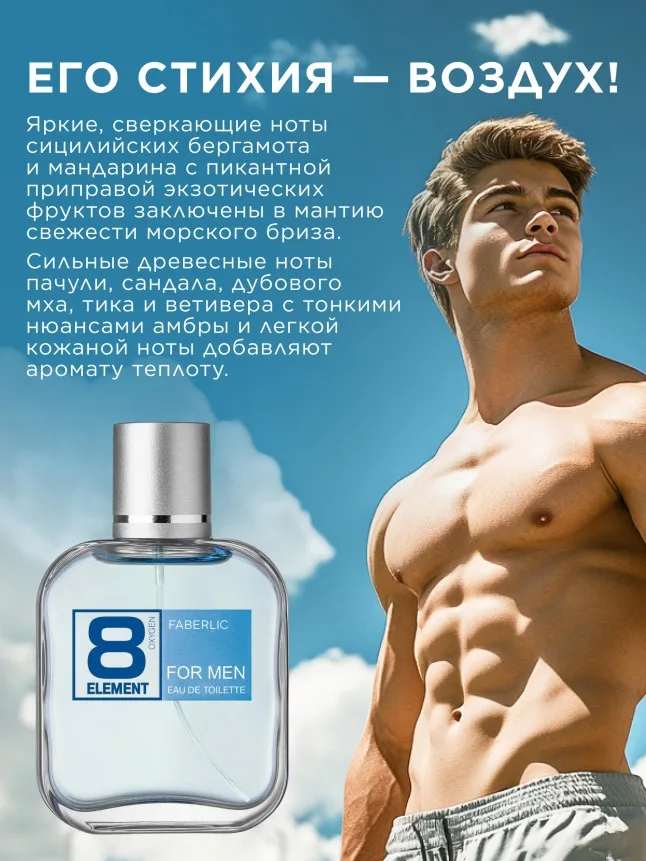 Туалетная вода для мужчин 8 Element