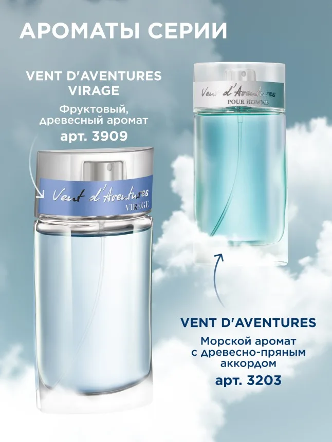 Туалетная вода для мужчин Vent d' Aventures