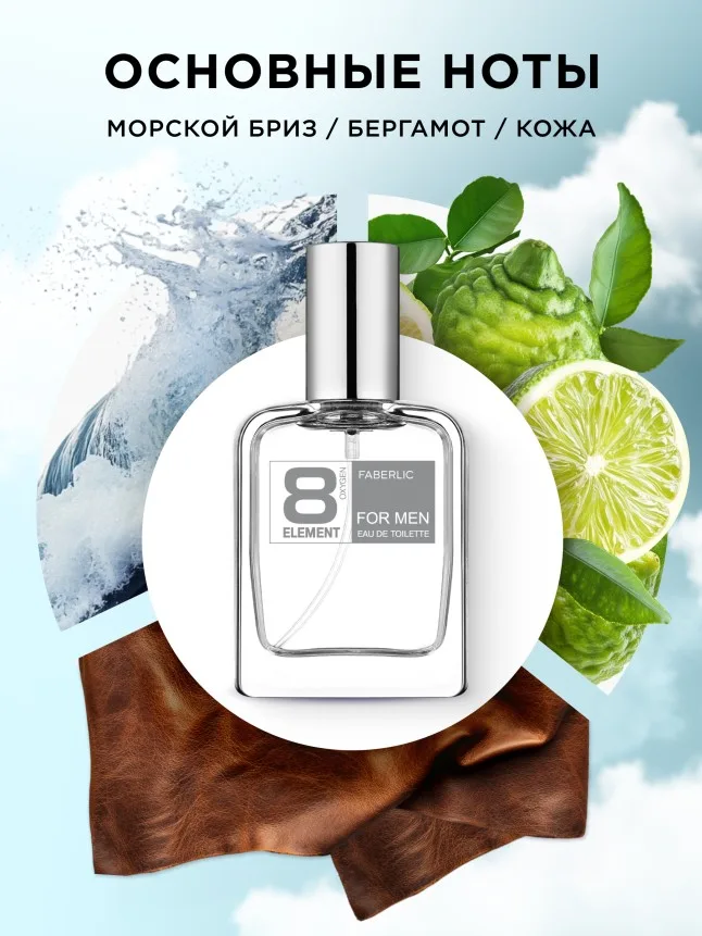 Туалетная вода для мужчин 8 Element