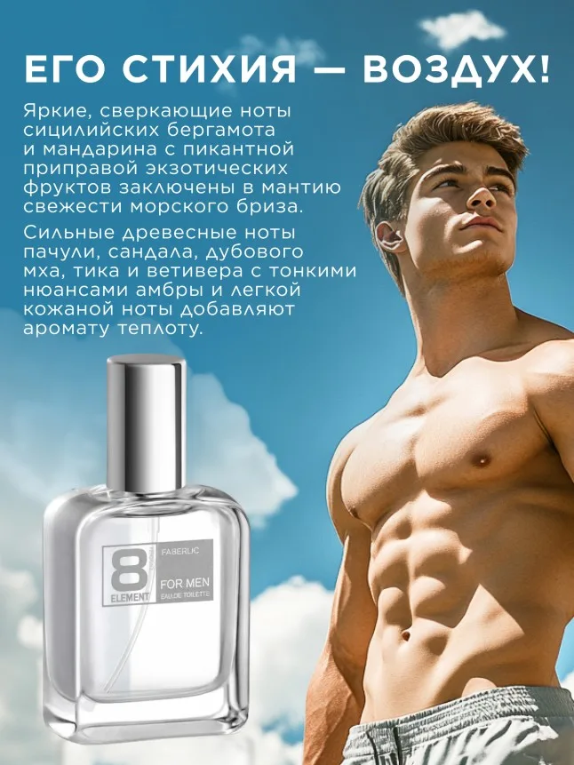 Туалетная вода для мужчин 8 Element