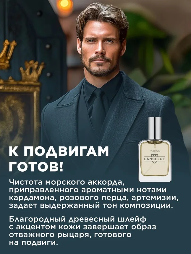 Туалетная вода для мужчин Lancelot