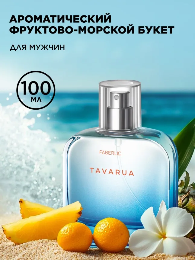 Туалетная вода для мужчин Tavarua