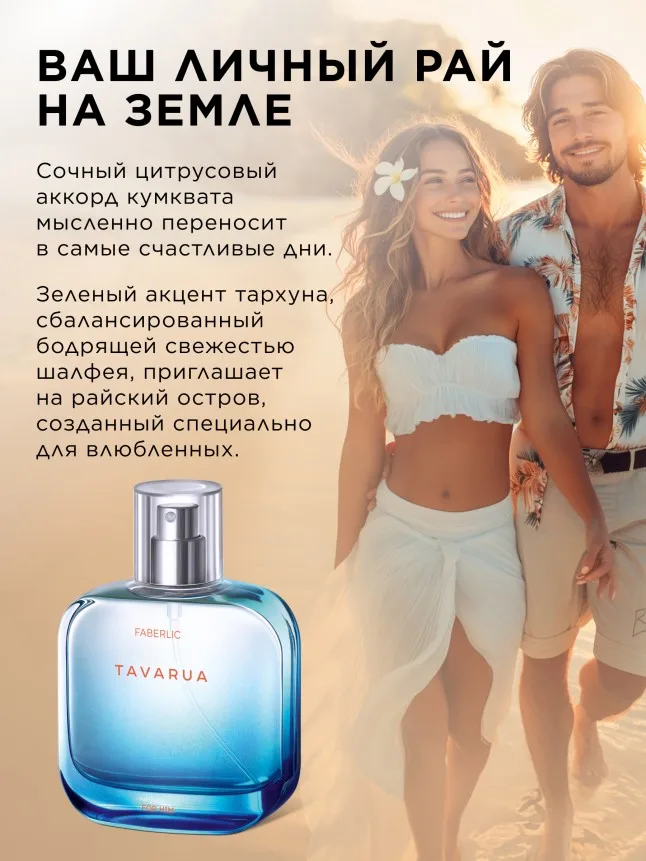 Туалетная вода для мужчин Tavarua