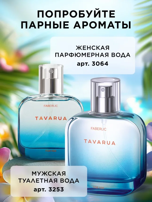 Туалетная вода для мужчин Tavarua