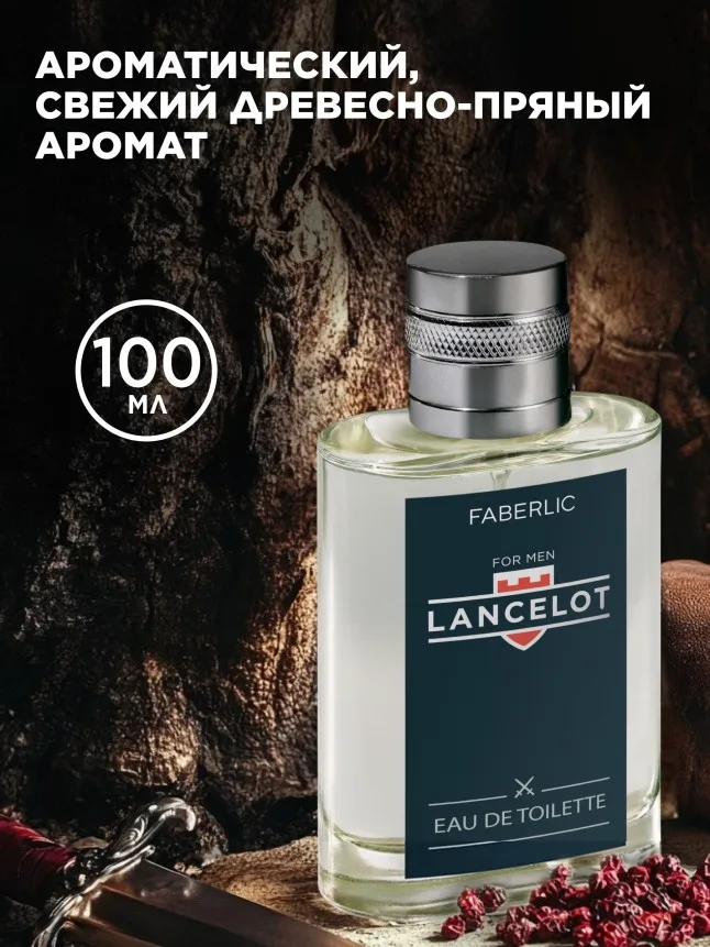 Туалетная вода для мужчин Lancelot