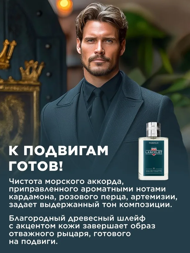Туалетная вода для мужчин Lancelot