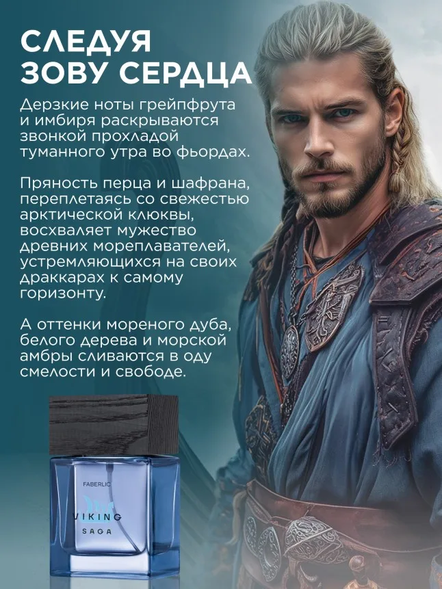 Парфюмерная вода для мужчин Viking Saga