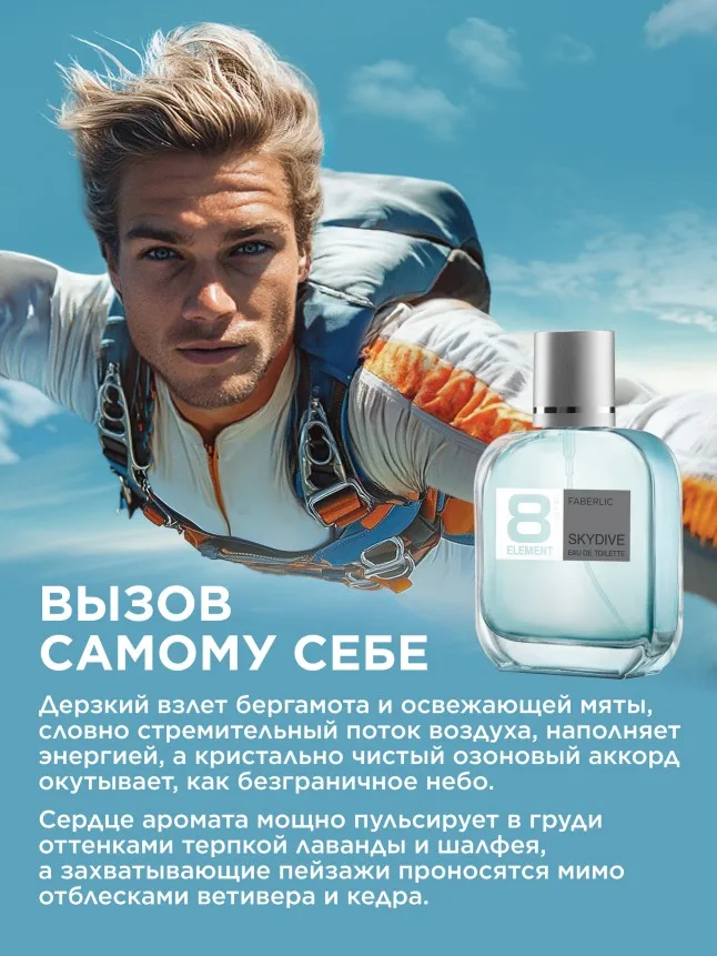 Туалетная вода для мужчин 8 Element Skydive