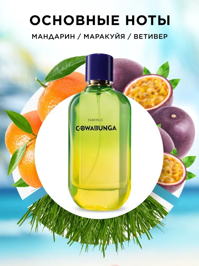 Туалетная вода для мужчин Cowabunga