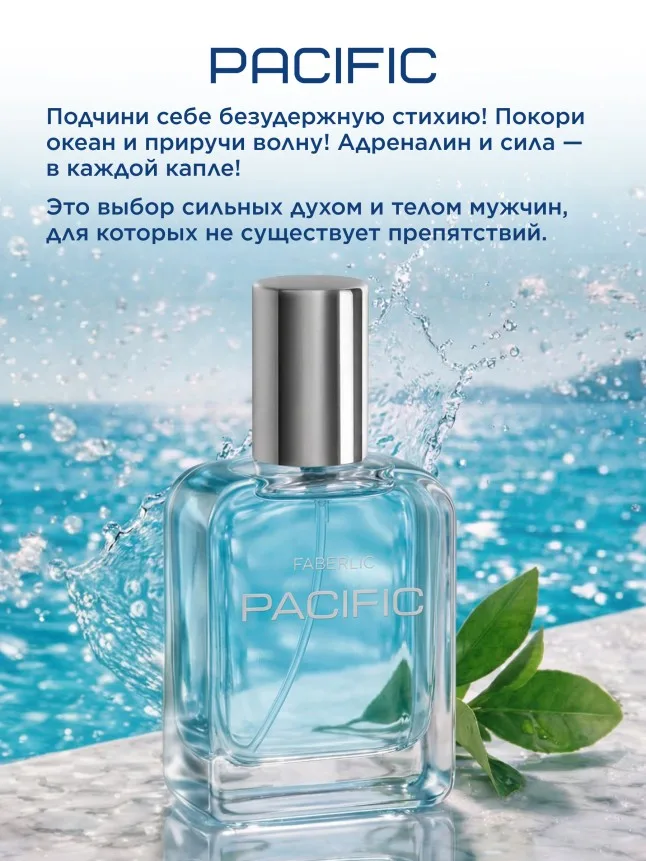 Туалетная вода для мужчин Pacific