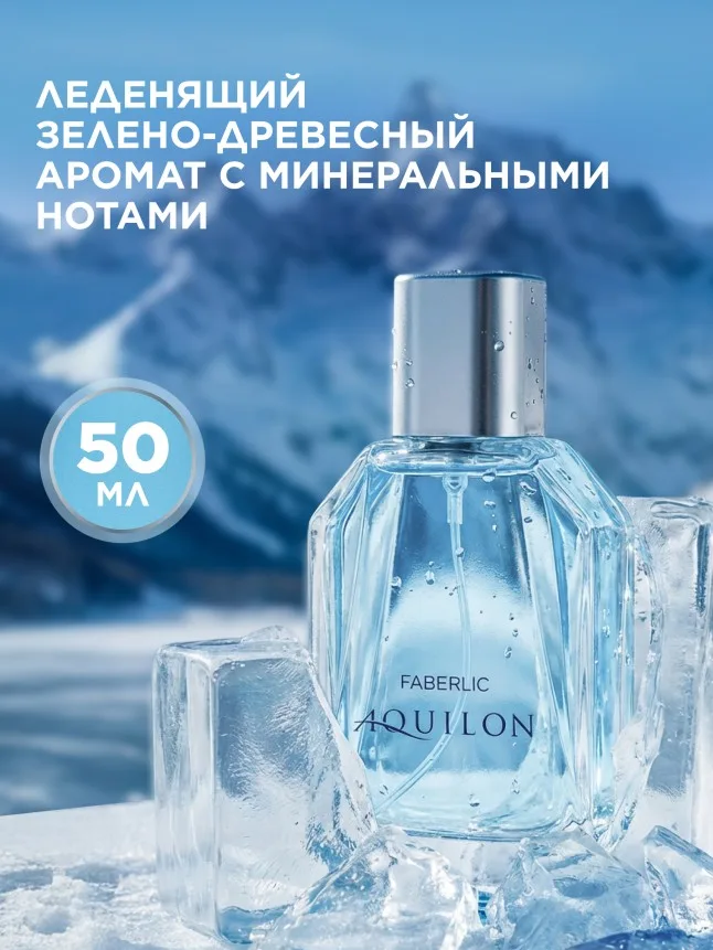Туалетная вода для мужчин Aquilon