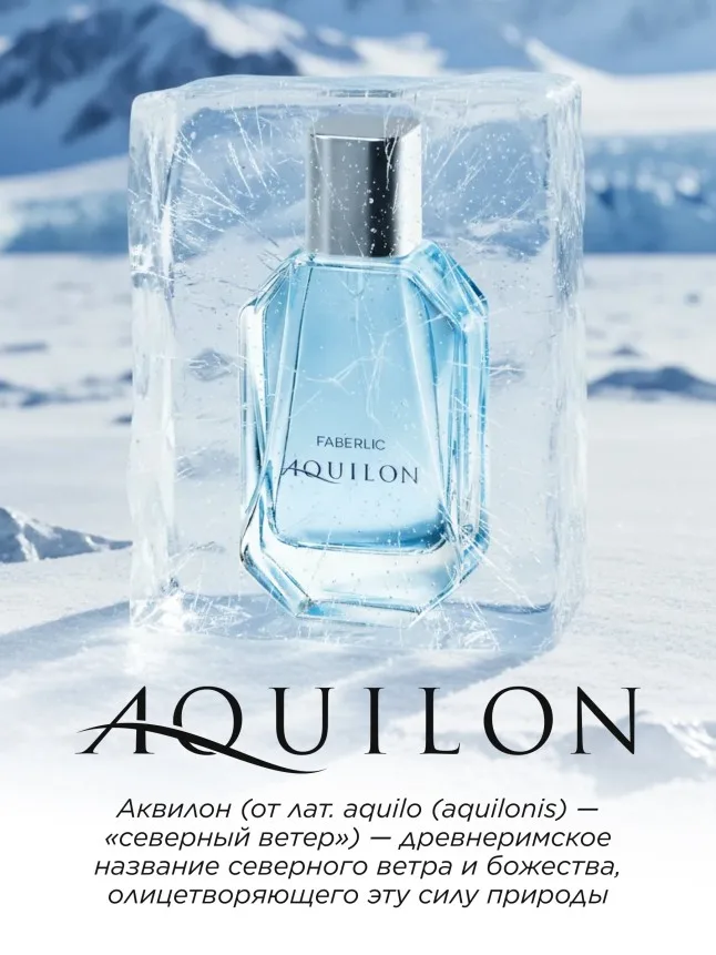 Туалетная вода для мужчин Aquilon