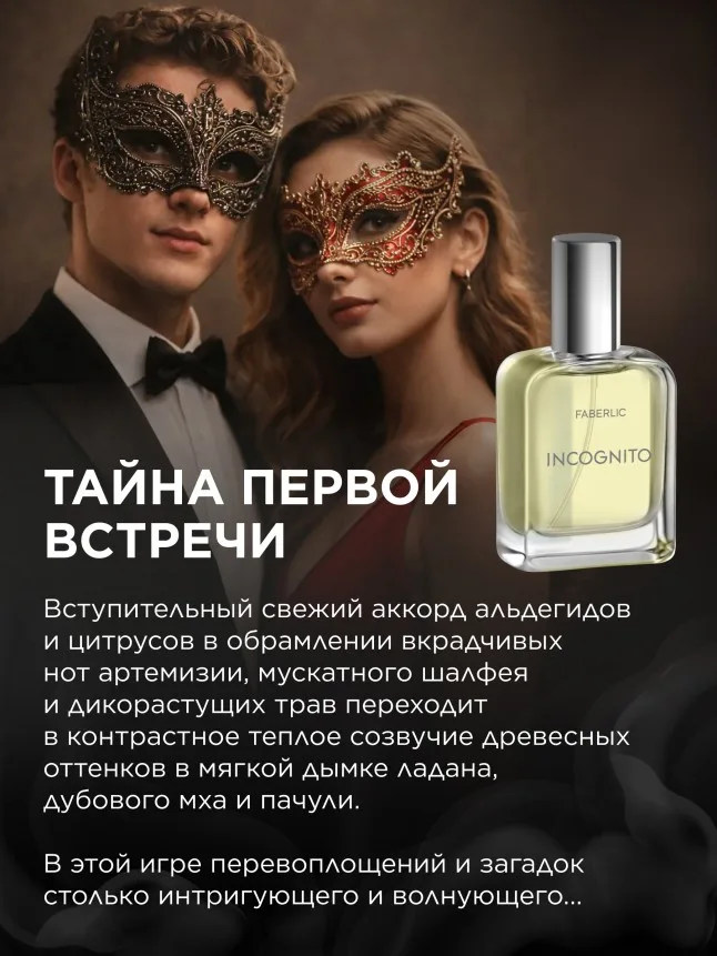 Туалетная вода для мужчин Incognito