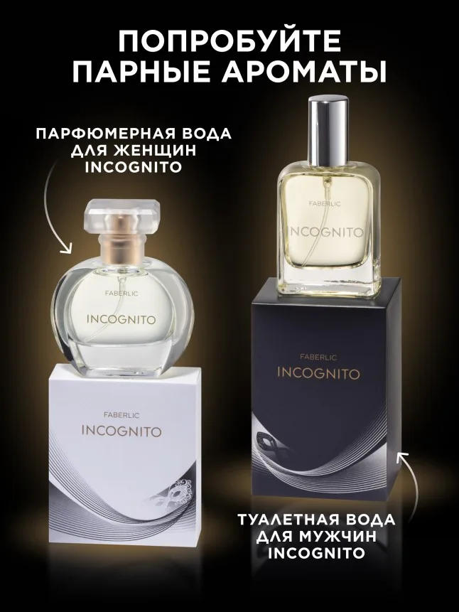 Туалетная вода для мужчин Incognito
